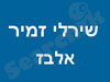 שירלי זמיר אלבז - מוזיקה וטיפול 