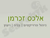 אלכס זכרמן 