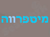 מיספרווה 