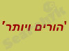 הורים ויותר