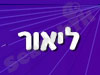 ליאור הפצה וקידום מכירות