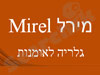 יוסף מירל 