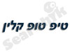 טיפ טופ קלין 