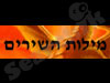 מילות השירים 