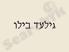 גילעד בילו 