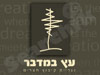 עץ במדבר 