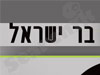 ישראל בר - משרד חקירות 