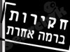 חקירות ברמה אחרת 