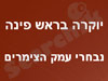 צימרים בראש פינה 