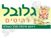 גלובל רהיטים