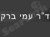 ד``ר עמי ברק 