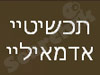תכשיטיי אדמאיליי 