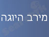 מירב היוגה