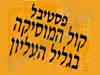 פסטיבל קול המוסיקה 