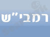 רמבי``ש