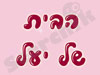 הבית של יעל 