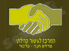 המרכז לגישור קהילתי פרדס חנה - כרכור 