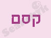 קסם 