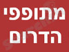 מתופפי הדרום 