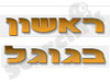 ראשון בגוגל 
