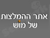אתר ההמלצות של מוש 