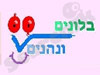 בלונים ונהנים