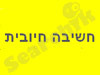 חשיבה חיובית והצלחה