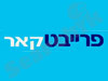 פרייבט קאר 