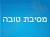 מסיבה טובה 