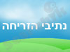 צימר נתיבי הזריחה