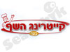 קייטרינג השף