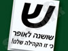 שוש לאופר 