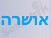 אושרה
