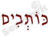 כותבים