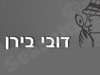 דובי בירן - חקירות פרטיות