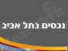 נכסים בתל אביב 