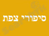 סיפורי צפת 