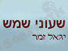 שעוני שמש - יגאל זמר 