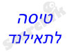 טיסה לתאילנד 