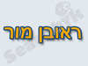 ראובן מור - משרד רואי חשבון