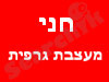 חני מעצבת גרפית 