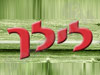 פרחי לילך 