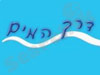 דרך המים 