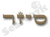 סיזר 