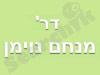 ד``ר מנחם נוימן 