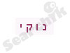 צימר נוקי 