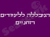 תהמכללה ללימודים רוחניים 