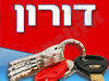 דורון מנעולים פתח תקווה