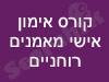 קורס אימון אישי מאמנים רוחניים