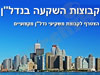 קבוצות השקעה בנדל